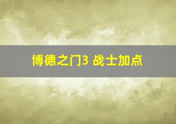 博德之门3 战士加点